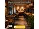 Vente restaurant chaleureux entièrement rénové 66